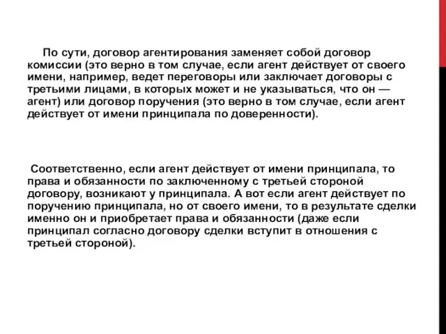 По сути, договор агентирования заменяет собой договор комиссии (это верно