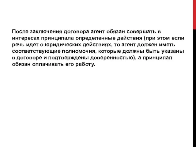 После заключения договора агент обязан совершать в интересах принципала определенные