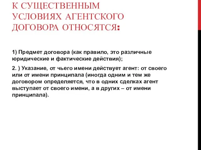 К СУЩЕСТВЕННЫМ УСЛОВИЯХ АГЕНТСКОГО ДОГОВОРА ОТНОСЯТСЯ: 1) Предмет договора (как