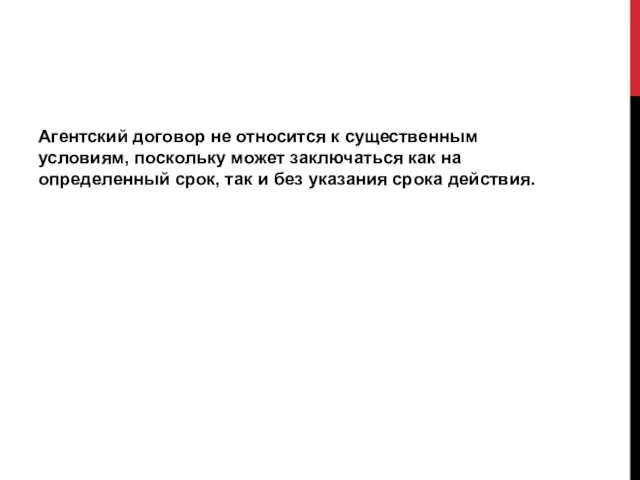 Агентский договор не относится к существенным условиям, поскольку может заключаться