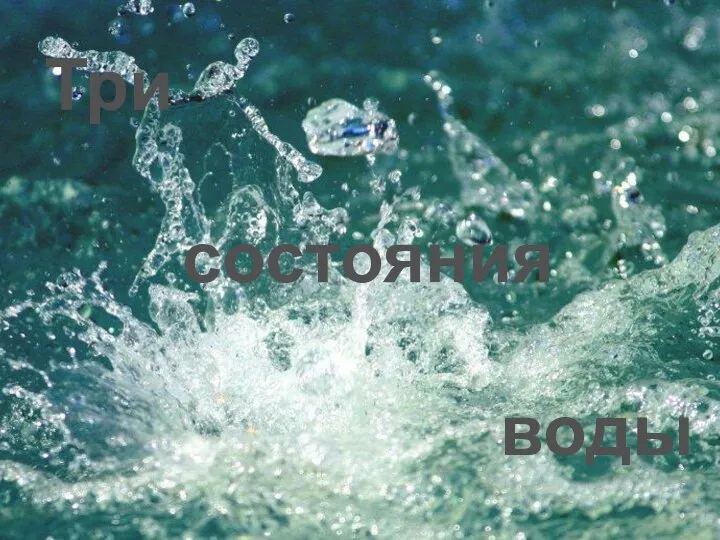 Три состояния воды