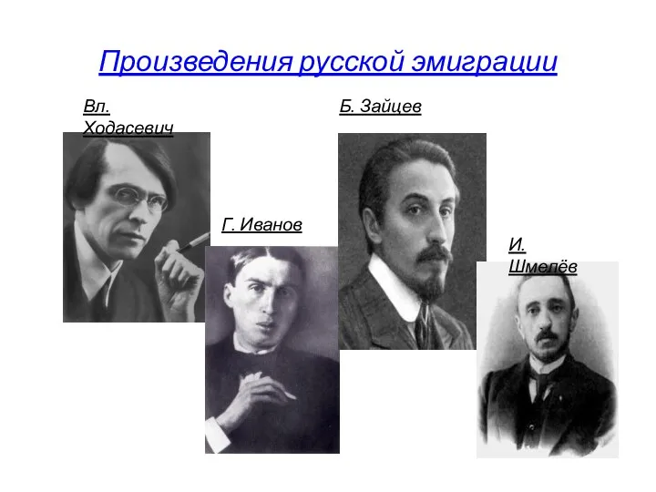 Произведения русской эмиграции Вл. Ходасевич Г. Иванов Б. Зайцев И. Шмелёв