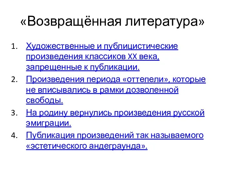 «Возвращённая литература» Художественные и публицистические произведения классиков XX века, запрещенные