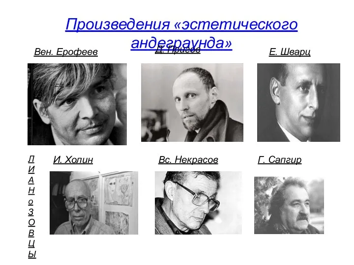 Произведения «эстетического андеграунда» Вс. Некрасов Г. Сапгир Вен. Ерофеев И.