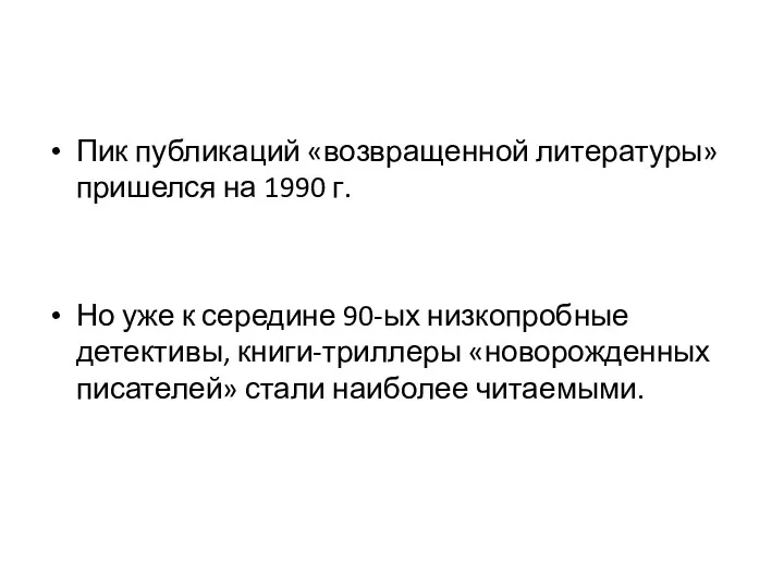 Пик публикаций «возвращенной литературы» пришелся на 1990 г. Но уже