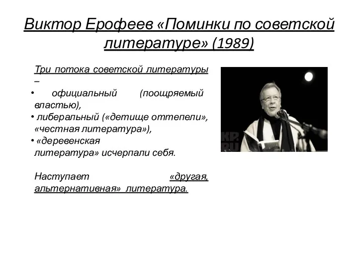 Виктор Ерофеев «Поминки по советской литературе» (1989) Три потока советской литературы – официальный