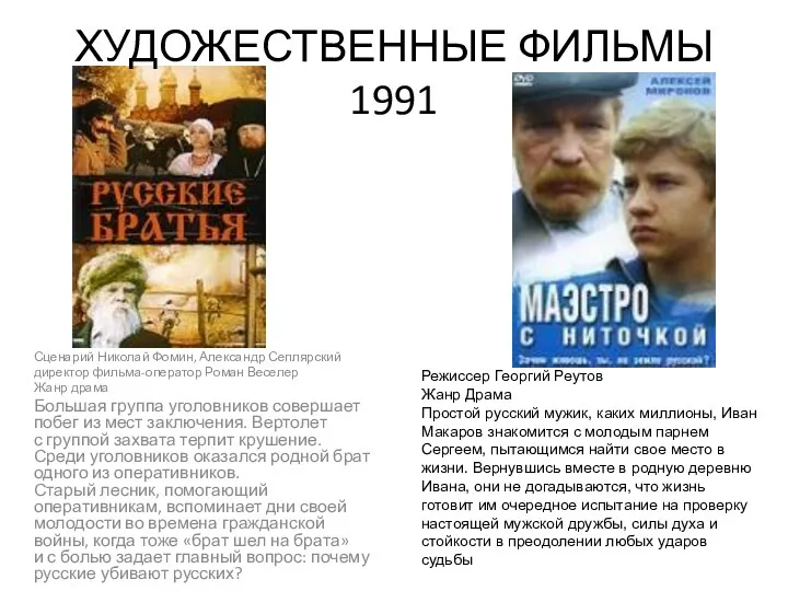 ХУДОЖЕСТВЕННЫЕ ФИЛЬМЫ 1991 Сценарий Николай Фомин, Александр Сеплярский директор фильма-оператор Роман Веселер Жанр