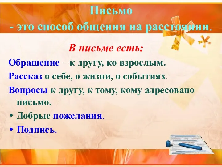 Письмо - это способ общения на расстоянии. В письме есть: