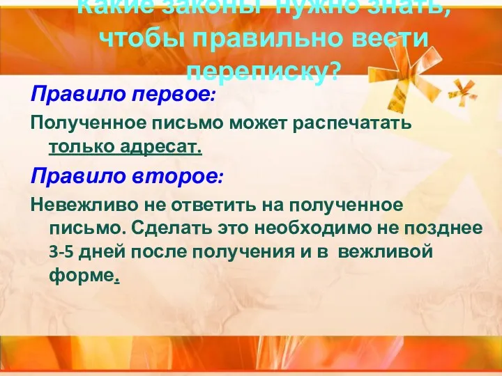 Какие законы нужно знать, чтобы правильно вести переписку? Правило первое: