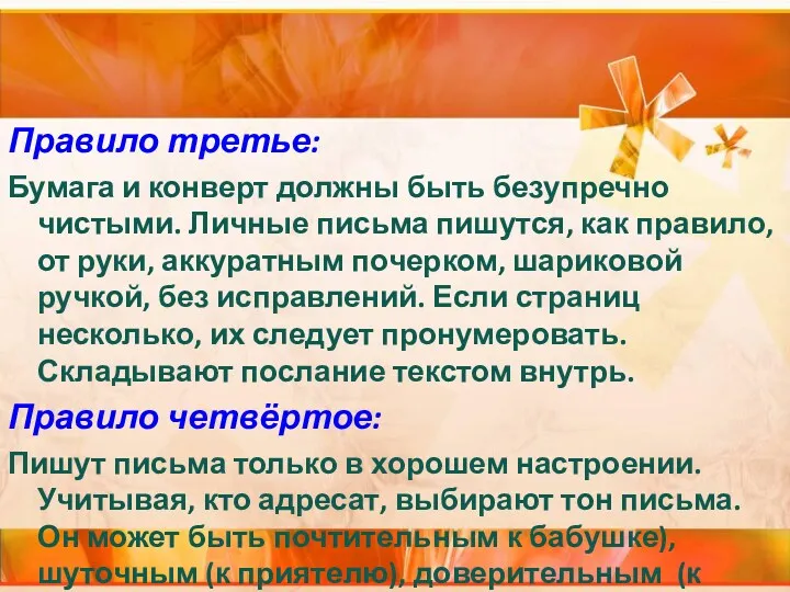 Правило третье: Бумага и конверт должны быть безупречно чистыми. Личные