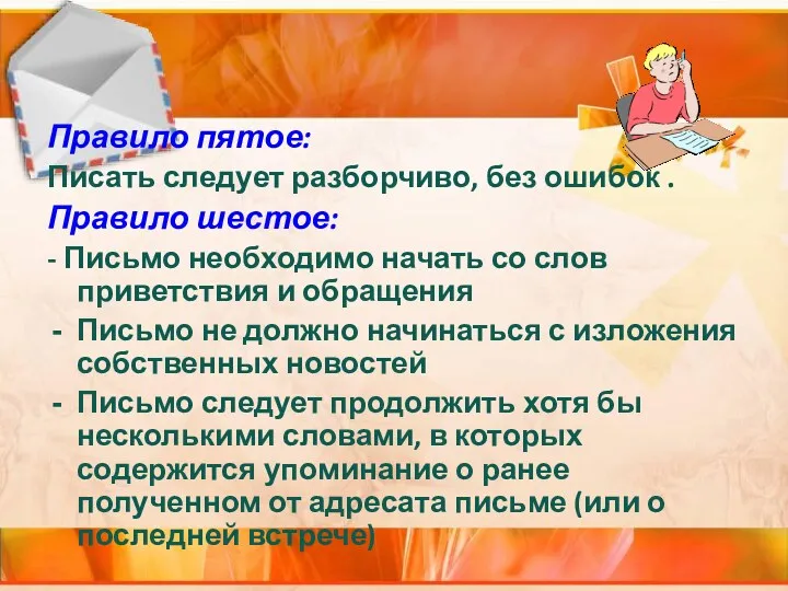 Правило пятое: Писать следует разборчиво, без ошибок . Правило шестое: