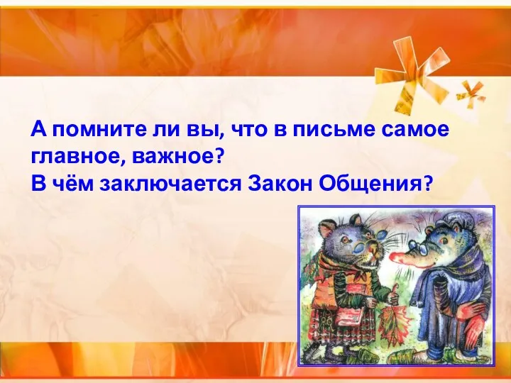 А помните ли вы, что в письме самое главное, важное? В чём заключается Закон Общения?