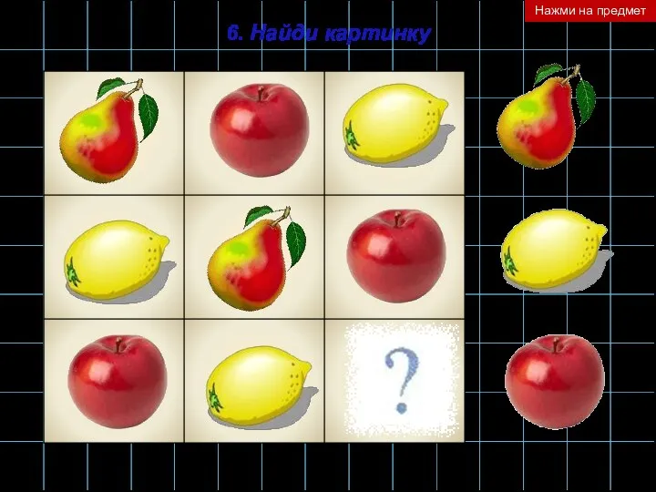 6. Найди картинку Нажми на предмет