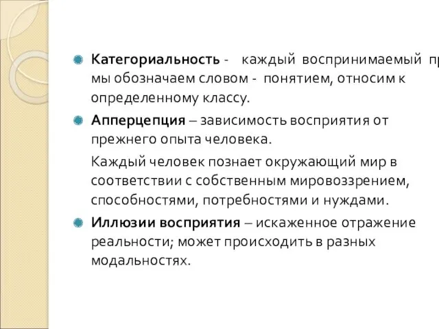 Категориальность - каждый воспринимаемый предмет мы обозначаем словом - понятием,