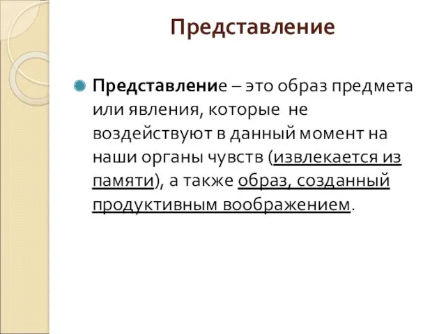 Представление Представление – это образ предмета или явления, которые не