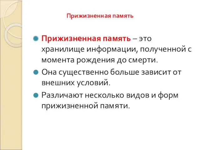 Прижизненная память Прижизненная память – это хранилище информации, полученной с