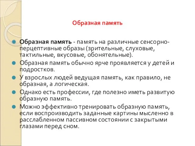 Образная память Образная память - память на различные сенсорно-перцептивные образы