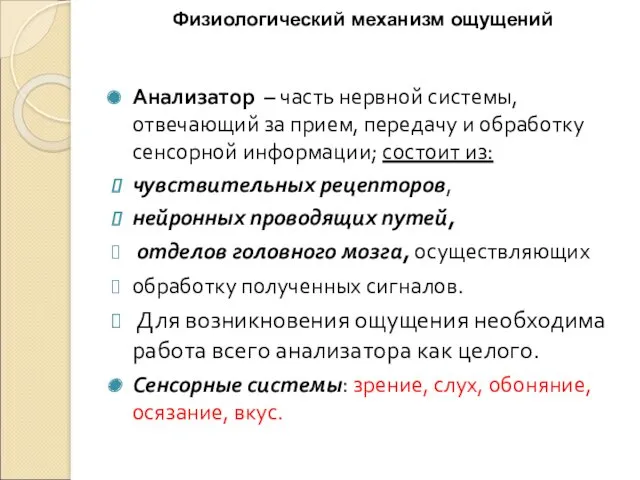 Физиологический механизм ощущений Анализатор – часть нервной системы, отвечающий за