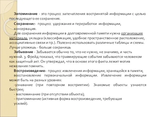 Запоминание - это процесс запечатления воспринятой информации с целью последующего