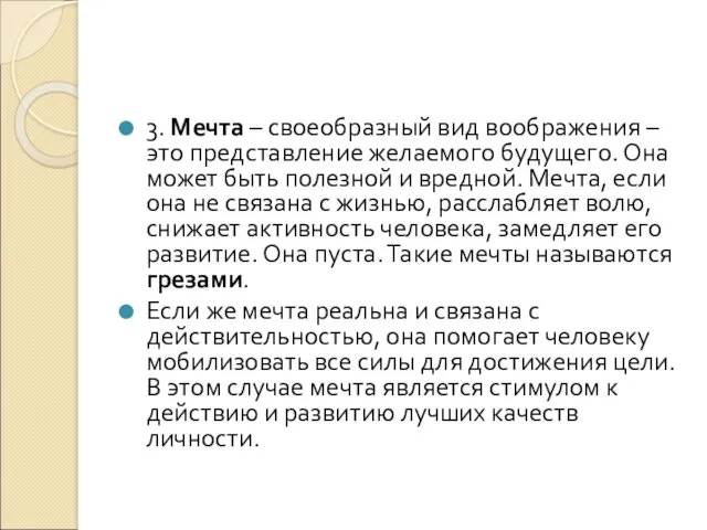 3. Мечта – своеобразный вид воображения – это представление желаемого