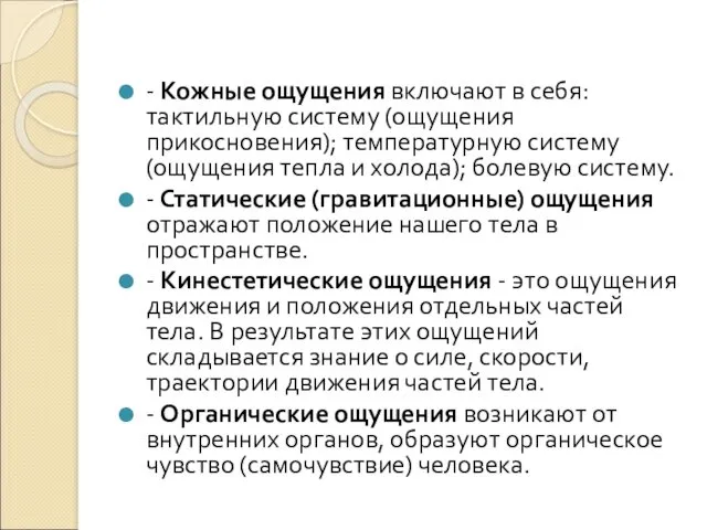 - Кожные ощущения включают в себя: тактильную систему (ощущения прикосновения);