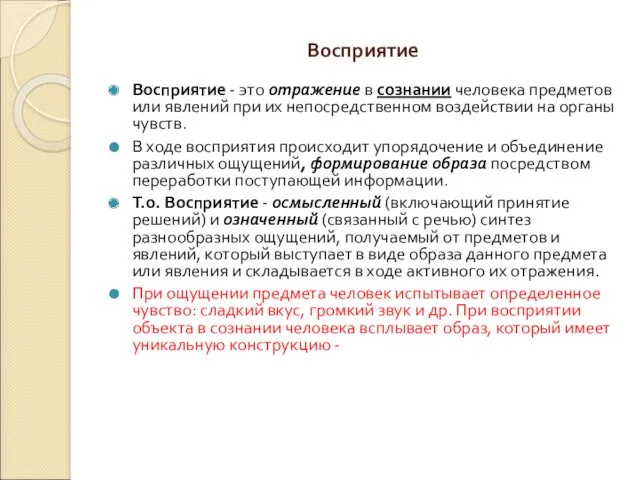 Восприятие Восприятие - это отражение в сознании человека предметов или