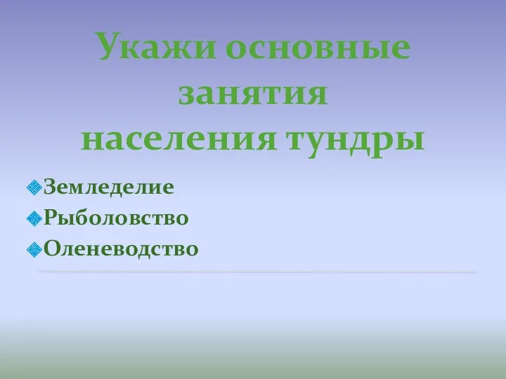 Земледелие Рыболовство Оленеводство Укажи основные занятия населения тундры