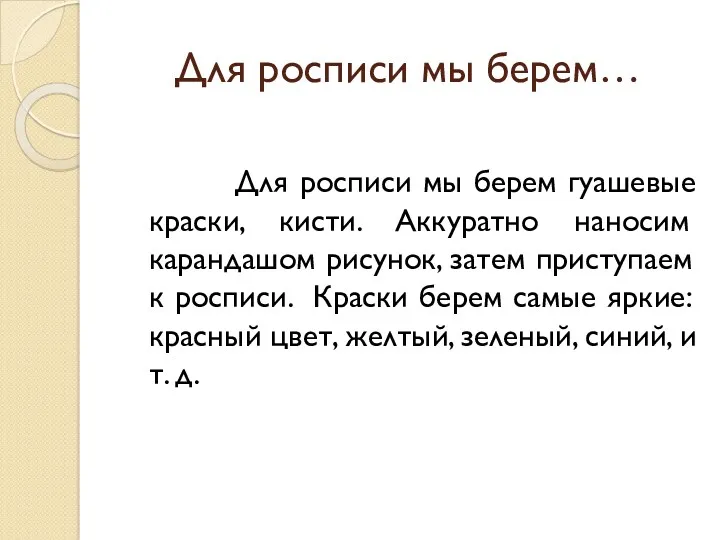 Для росписи мы берем… Для росписи мы берем гуашевые краски,