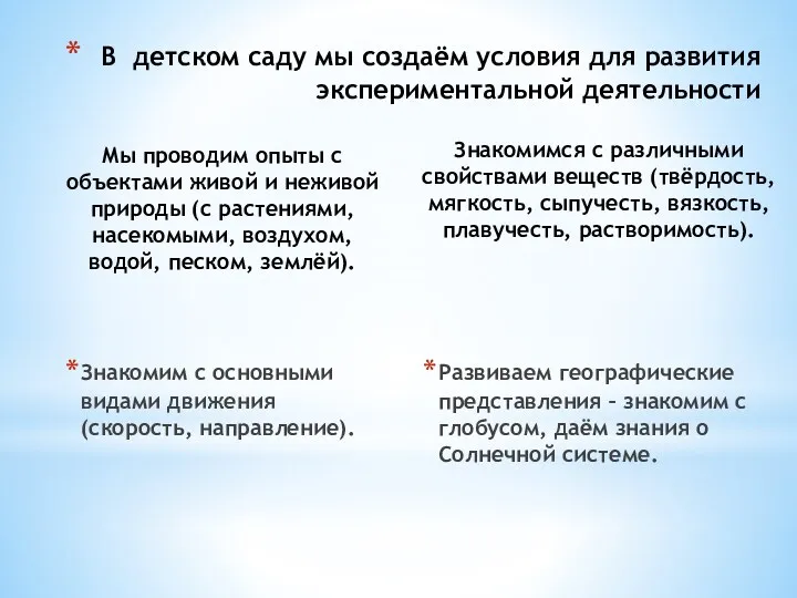 Мы проводим опыты с объектами живой и неживой природы (с растениями, насекомыми, воздухом,