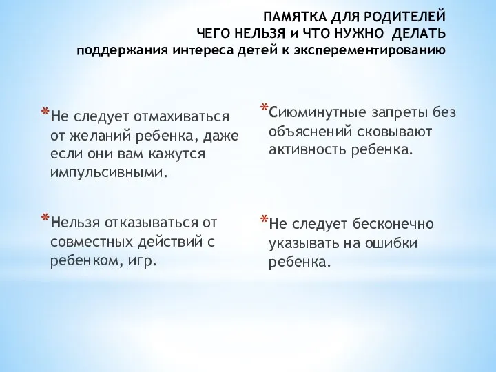 ПАМЯТКА ДЛЯ РОДИТЕЛЕЙ ЧЕГО НЕЛЬЗЯ и ЧТО НУЖНО ДЕЛАТЬ поддержания интереса детей к