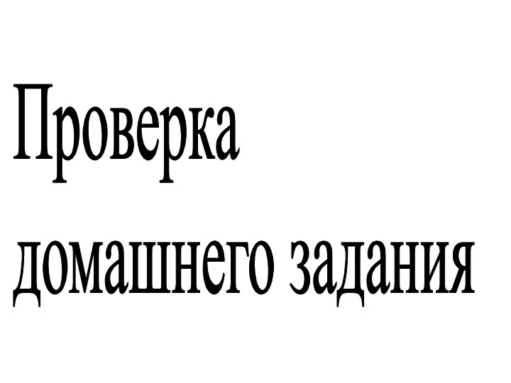 Проверка домашнего задания