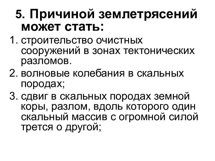 5. Причиной землетрясений может стать: строительство очистных сооружений в зонах