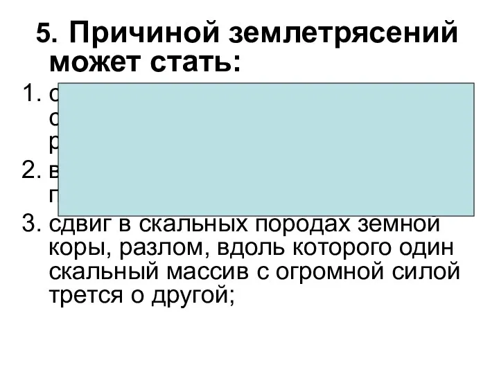 5. Причиной землетрясений может стать: строительство очистных сооружений в зонах