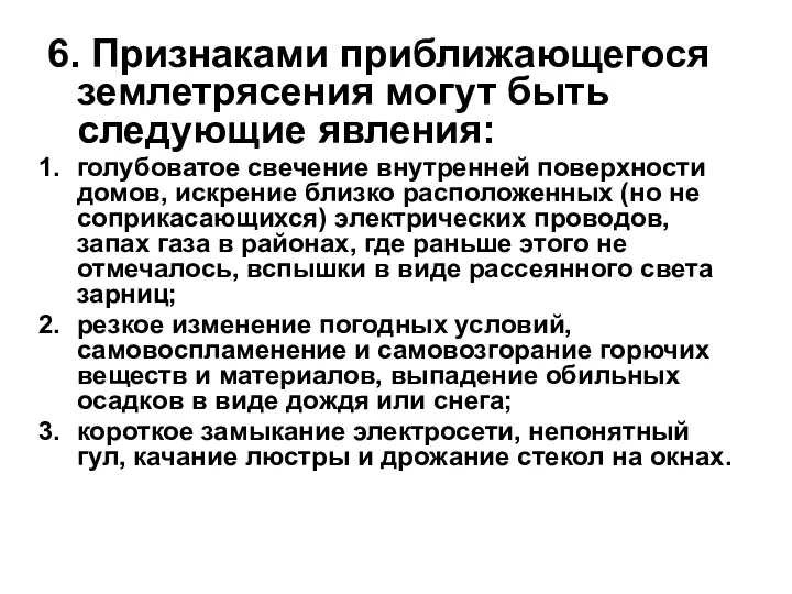 6. Признаками приближающегося землетрясения могут быть следующие явления: голубоватое свечение