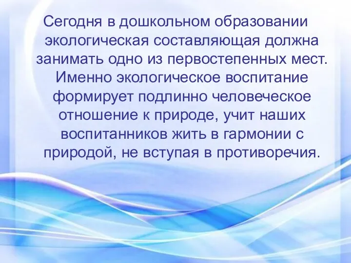 Сегодня в дошкольном образовании экологическая составляющая должна занимать одно из