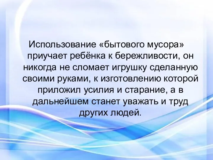 Использование «бытового мусора» приучает ребёнка к бережливости, он никогда не