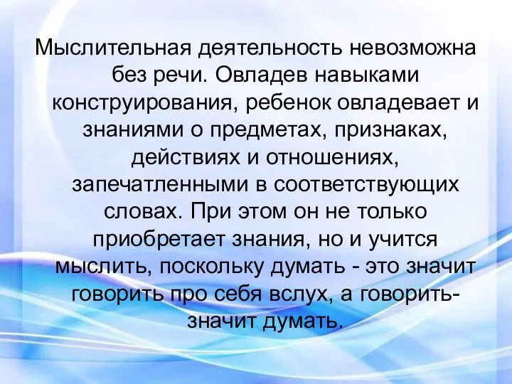 Мыслительная деятельность невозможна без речи. Овладев навыками конструирования, ребенок овладевает