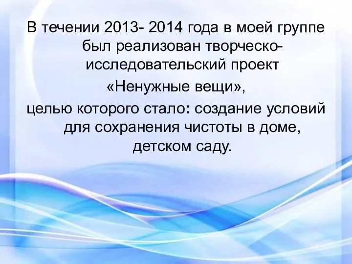 В течении 2013- 2014 года в моей группе был реализован