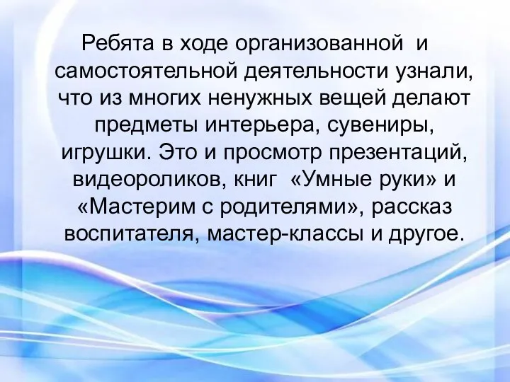 Ребята в ходе организованной и самостоятельной деятельности узнали, что из