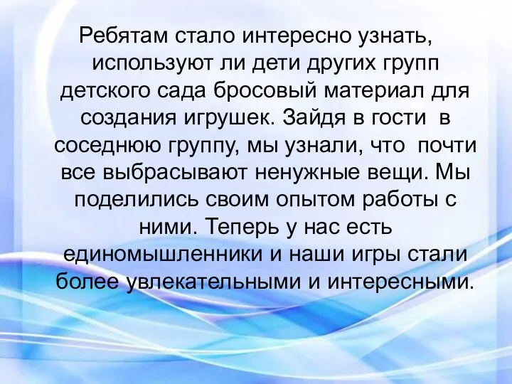 Ребятам стало интересно узнать, используют ли дети других групп детского