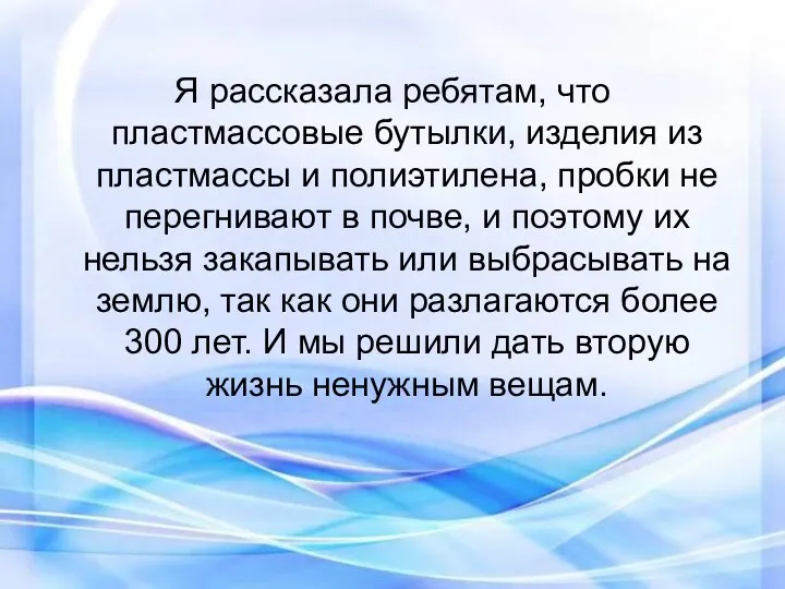 Я рассказала ребятам, что пластмассовые бутылки, изделия из пластмассы и