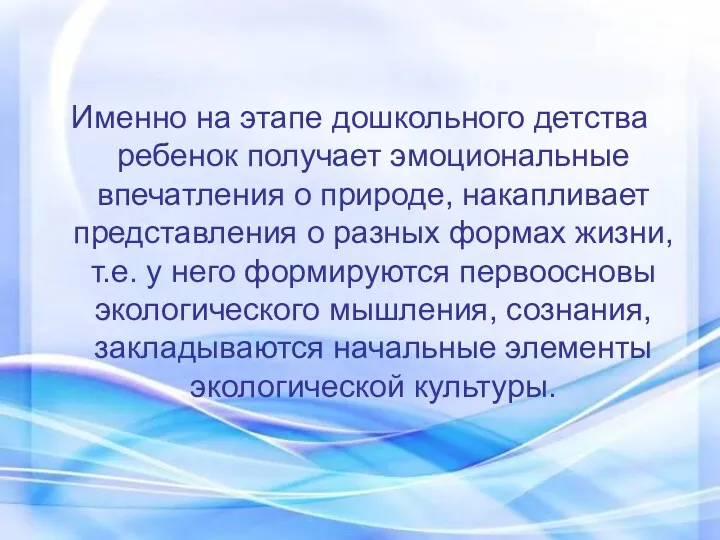 Именно на этапе дошкольного детства ребенок получает эмоциональные впечатления о