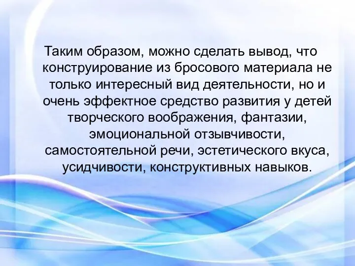 Таким образом, можно сделать вывод, что конструирование из бросового материала