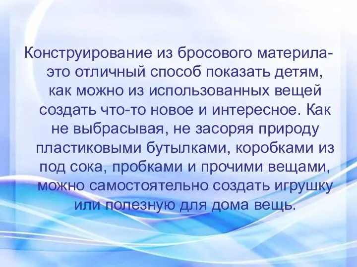 Конструирование из бросового материла- это отличный способ показать детям, как