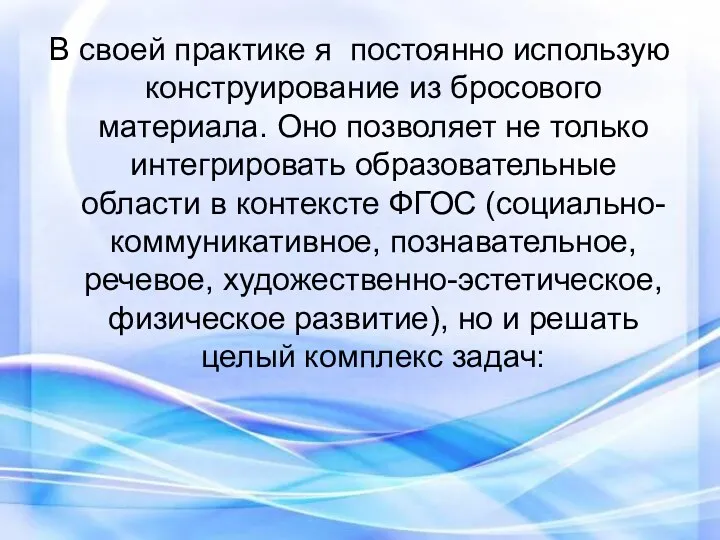 В своей практике я постоянно использую конструирование из бросового материала.