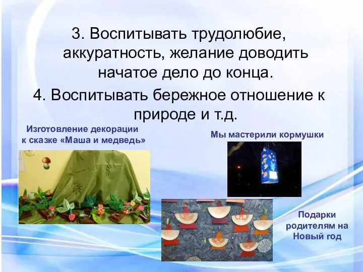 3. Воспитывать трудолюбие, аккуратность, желание доводить начатое дело до конца.