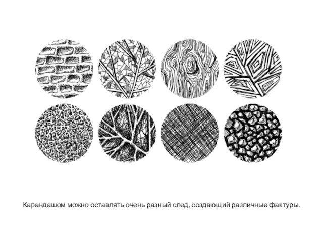 Карандашом можно оставлять очень разный след, создающий различные фактуры.