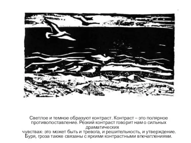 Светлое и темное образуют контраст. Контраст – это полярное противопоставление.