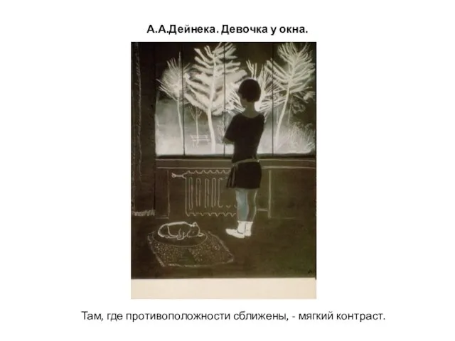 А.А.Дейнека. Девочка у окна. Там, где противоположности сближены, - мягкий контраст.