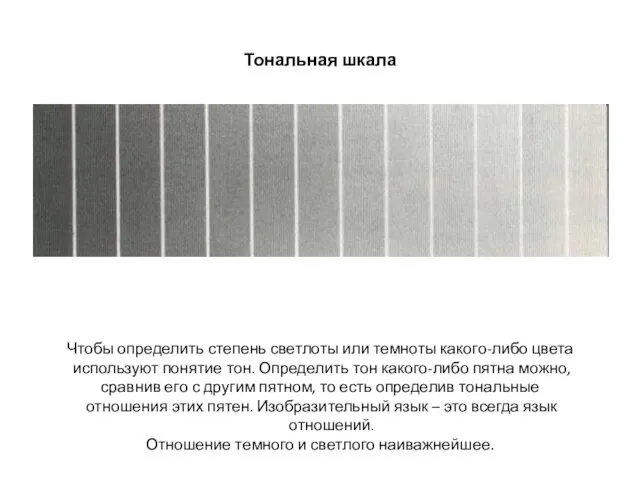 Тональная шкала Чтобы определить степень светлоты или темноты какого-либо цвета